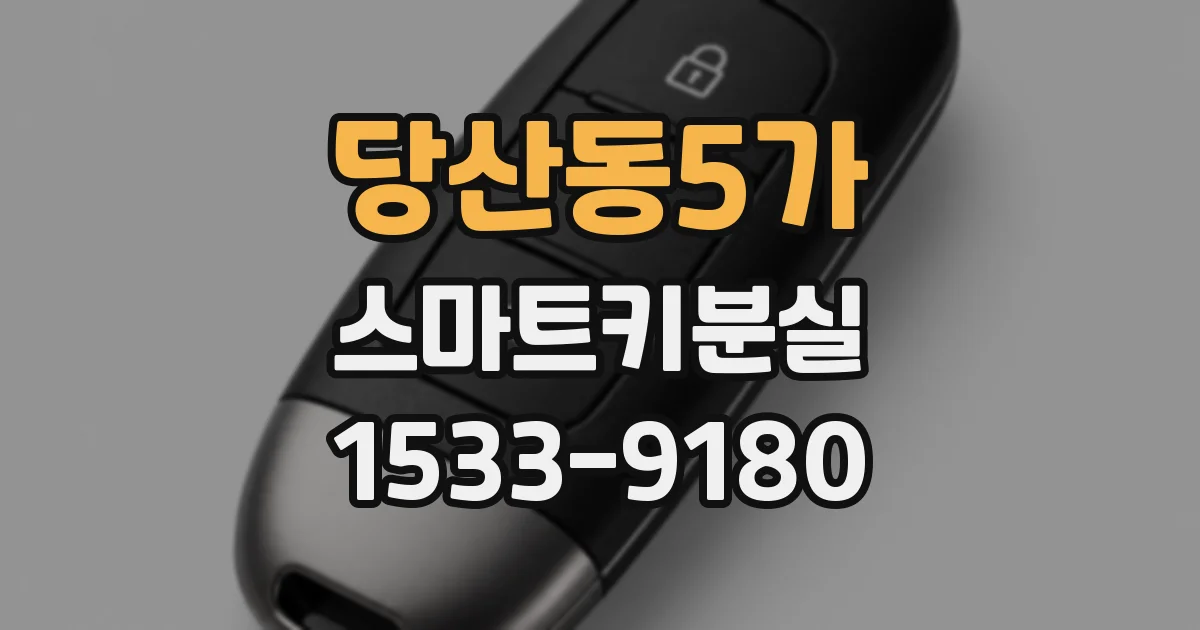당산동5가 스마트키분실