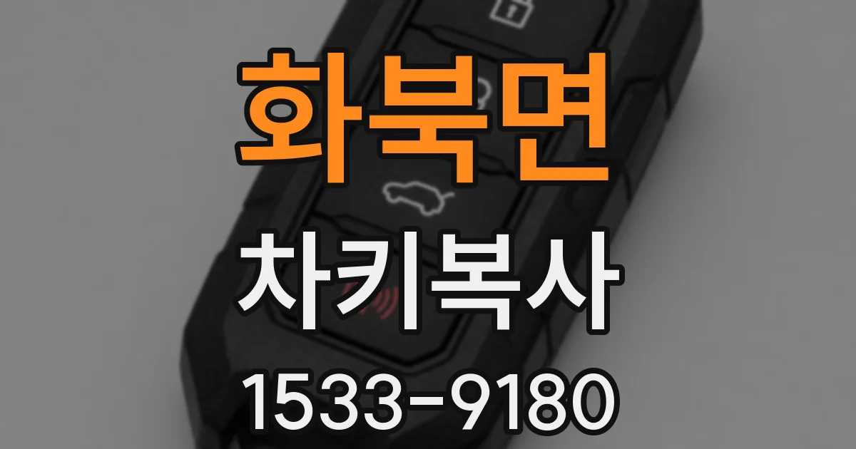 화북면 차키복사