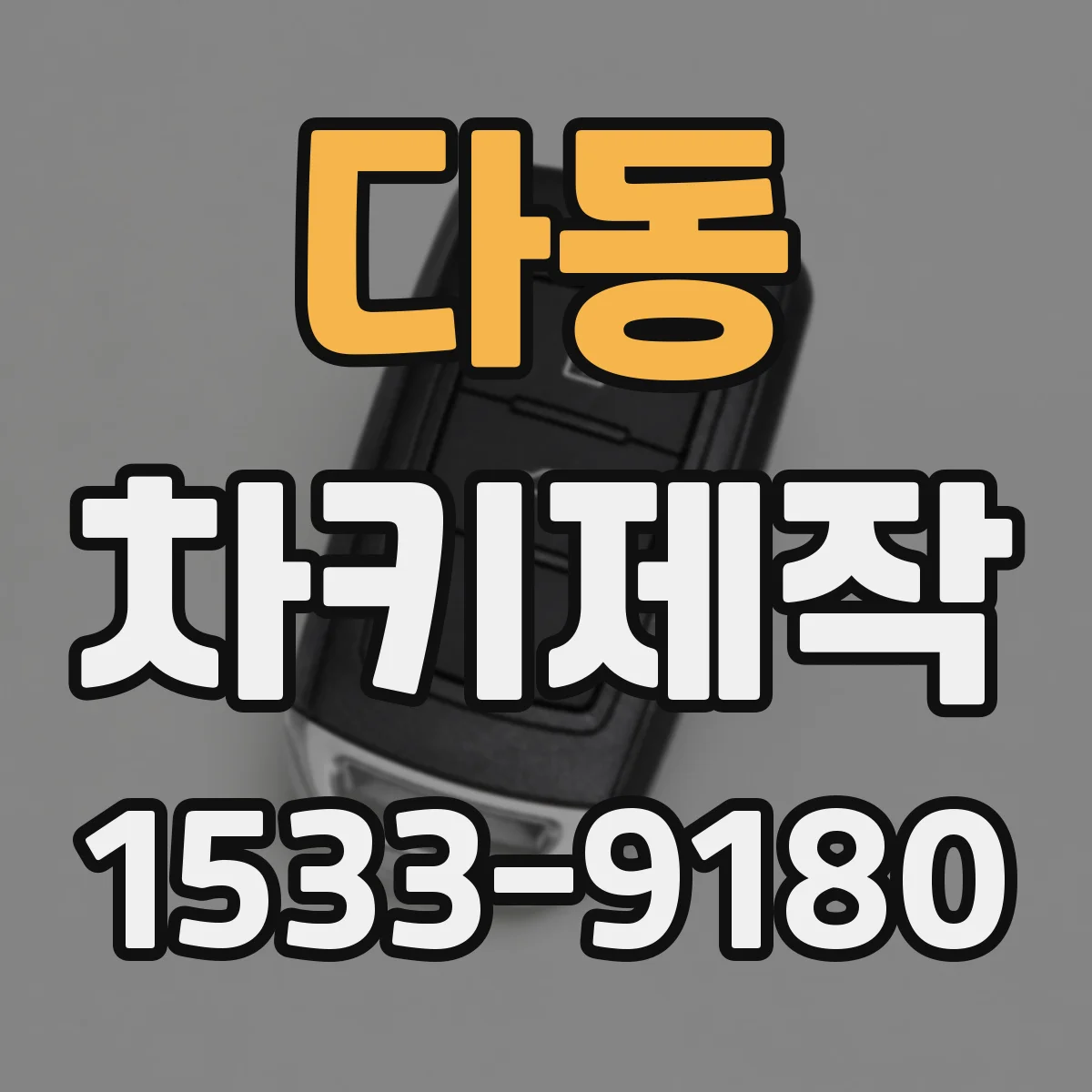 다동 차키제작