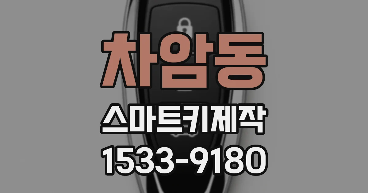 차암동 스마트키제작