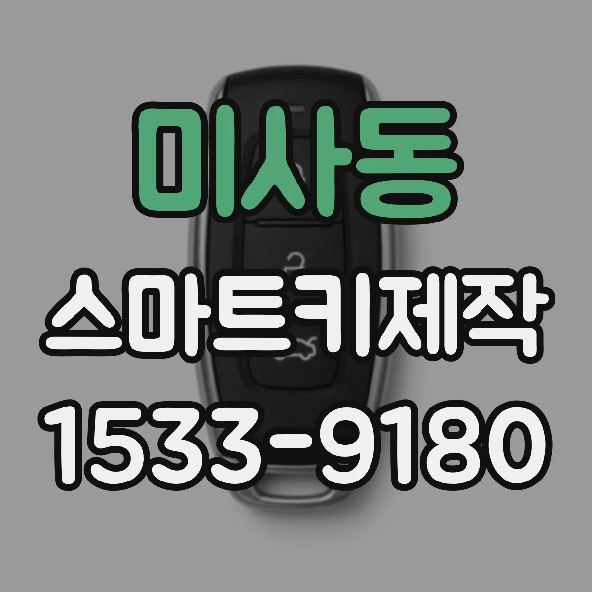 미사동 스마트키제작