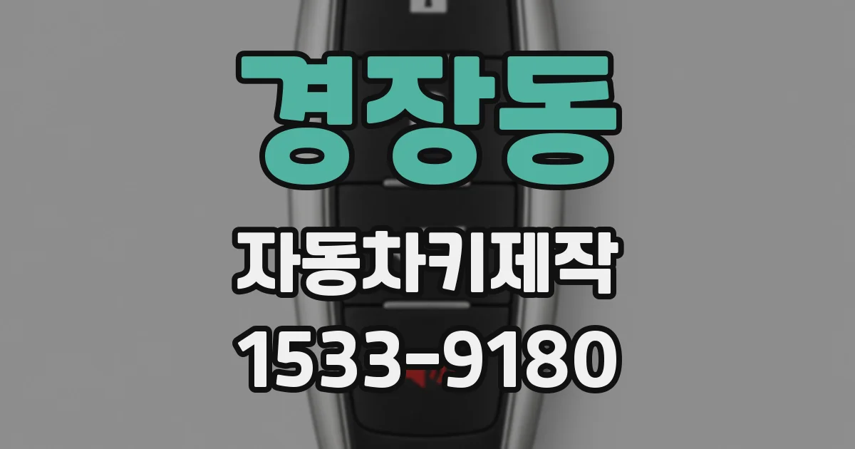 경장동 자동차키제작