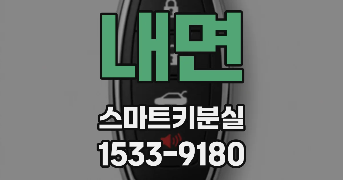 내면 스마트키분실
