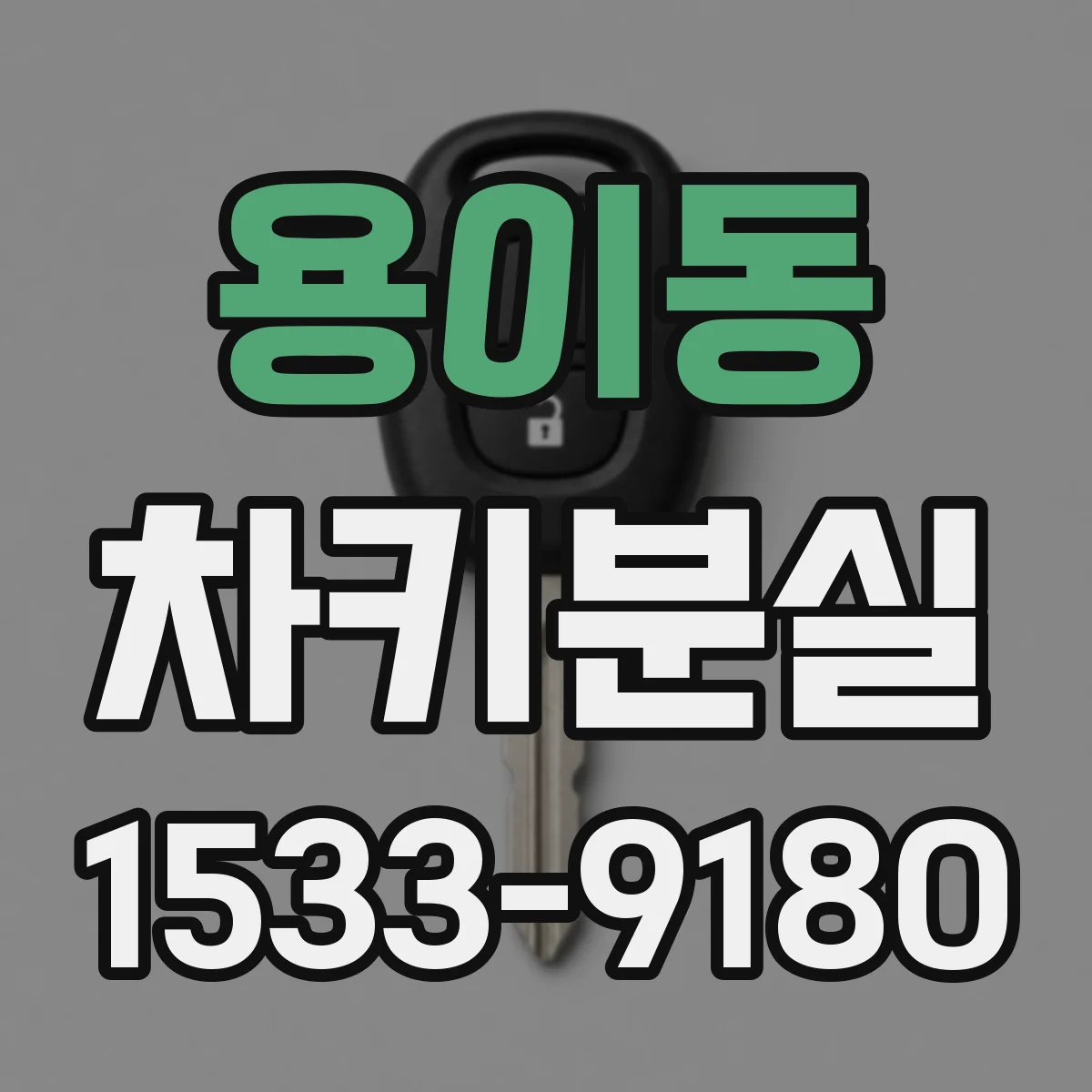 용이동 차키분실