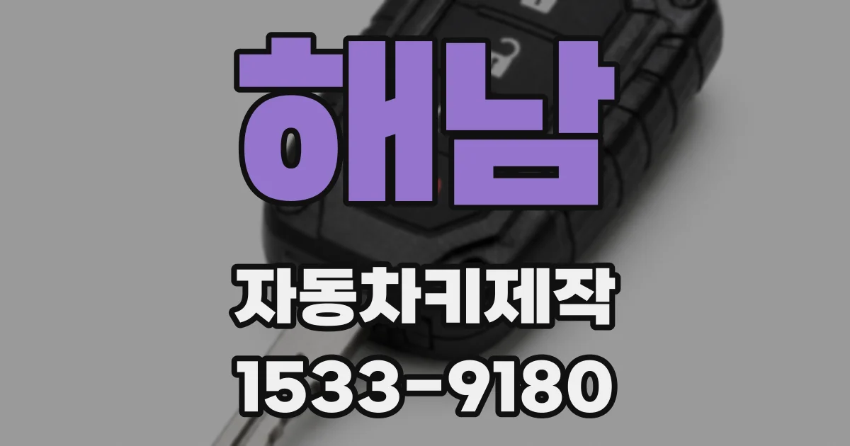 해남 자동차키제작
