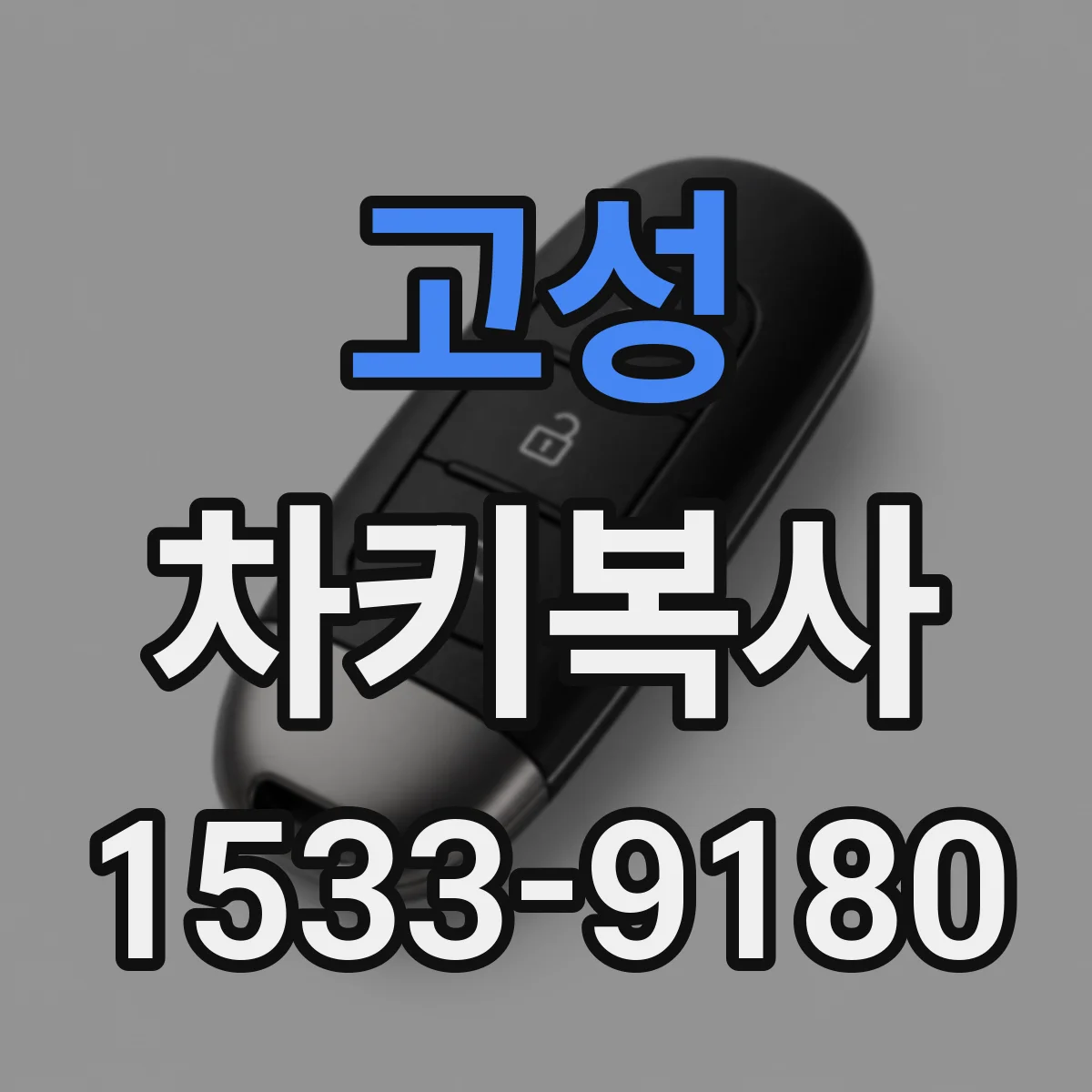 고성 차키복사