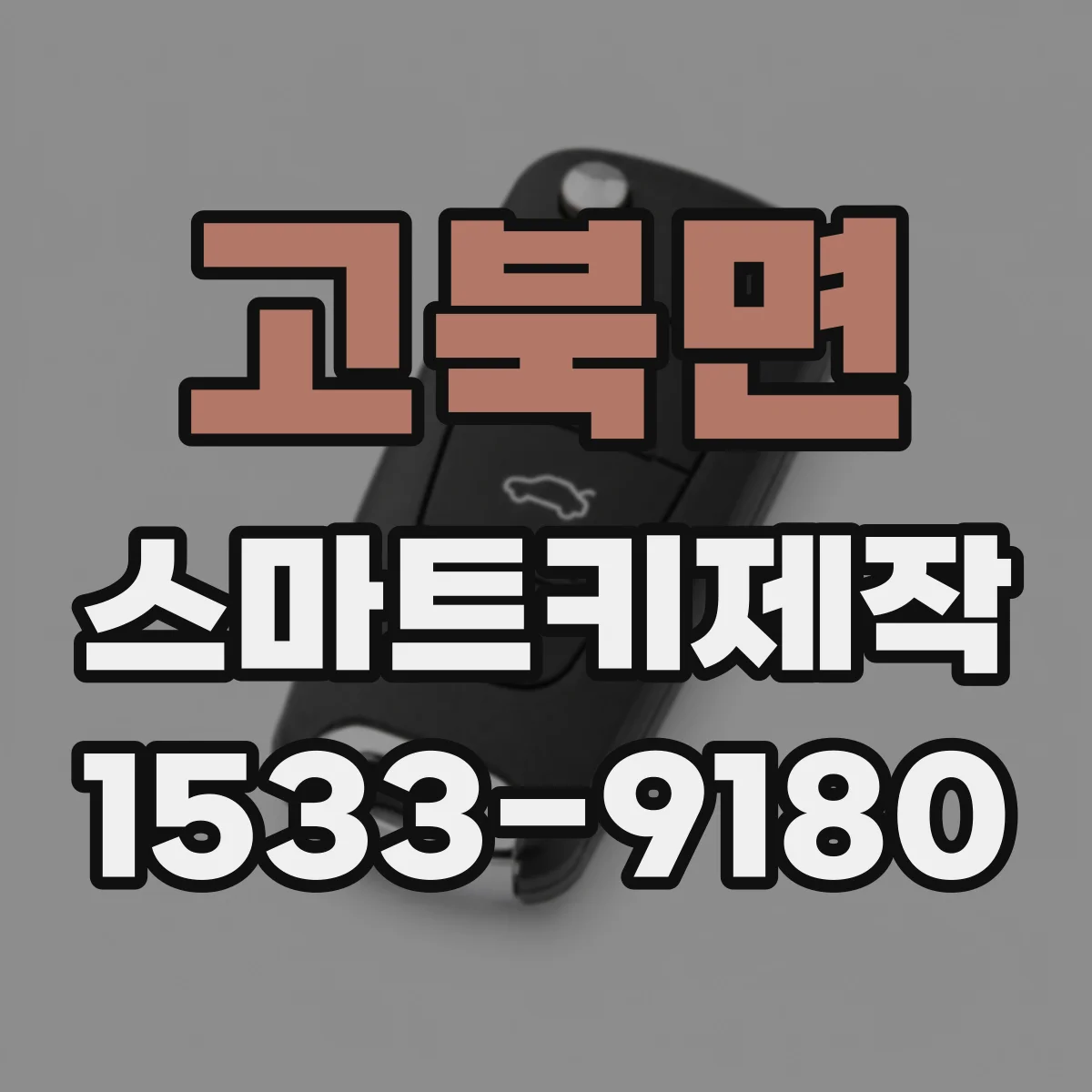 고북면 스마트키제작