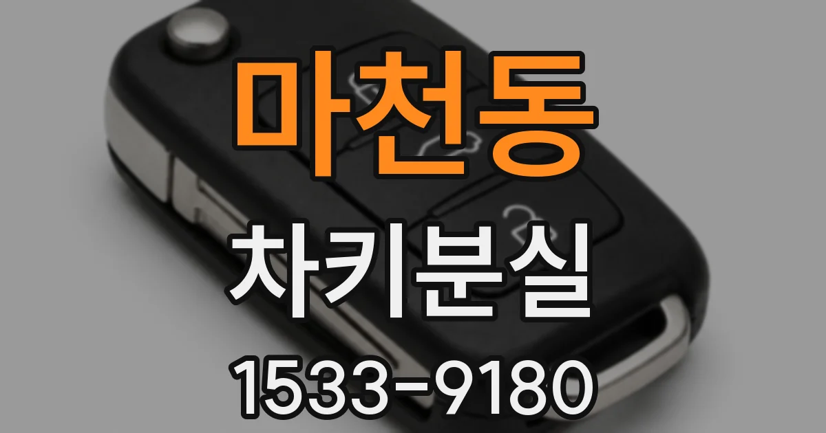 마천동 차키분실