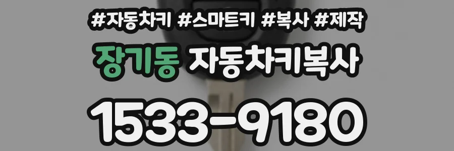 장기동 자동차키복사