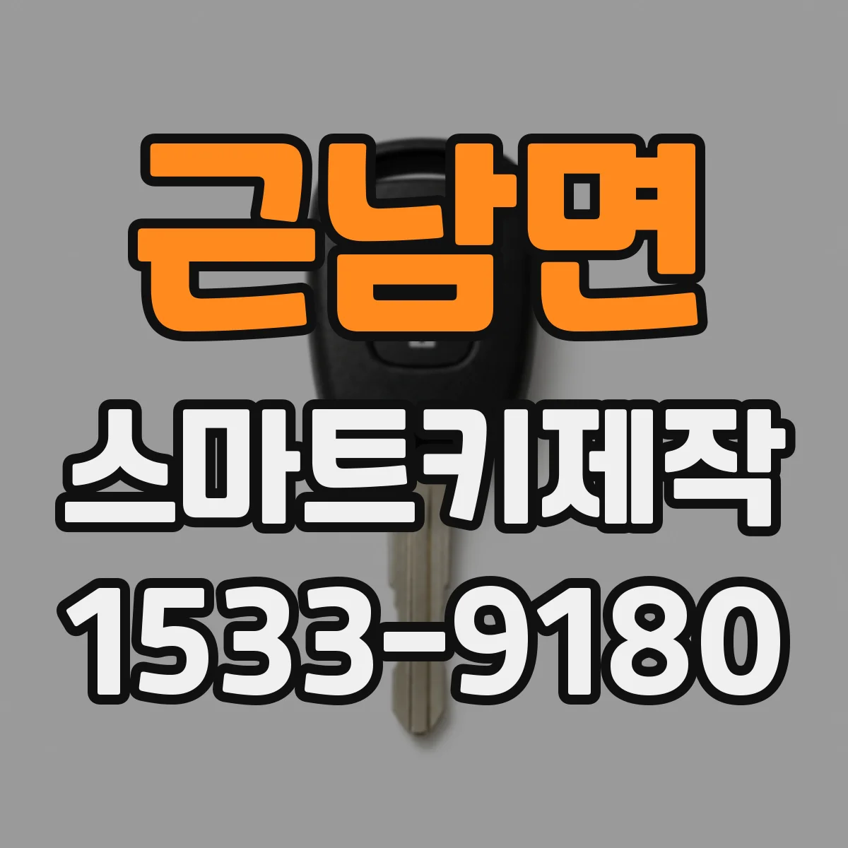 근남면 스마트키제작