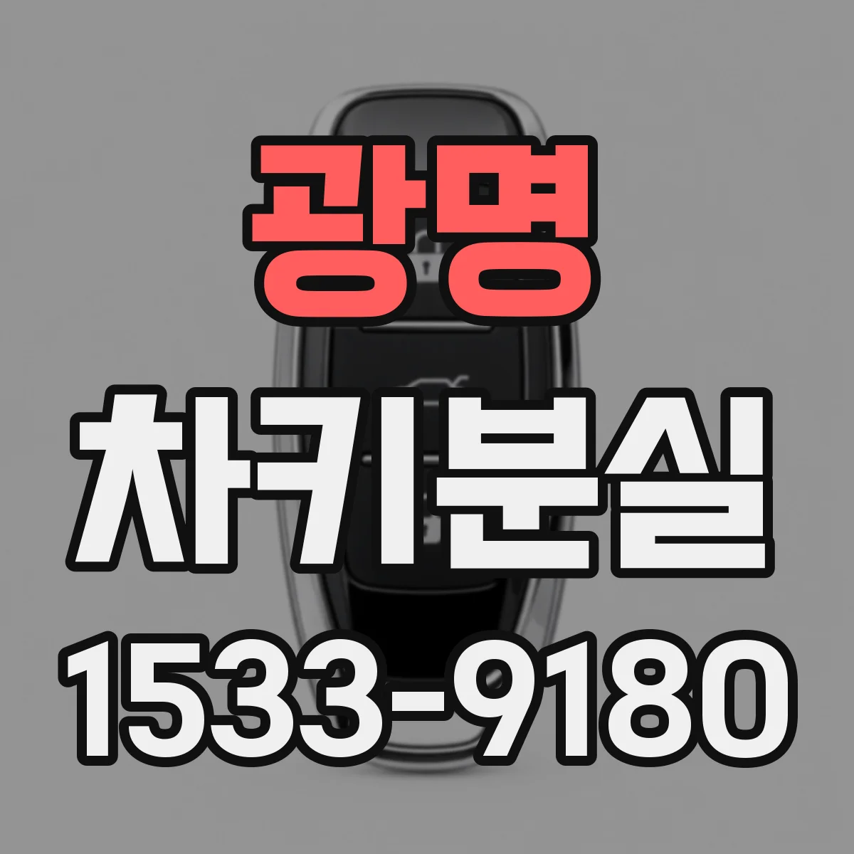 광명 차키분실