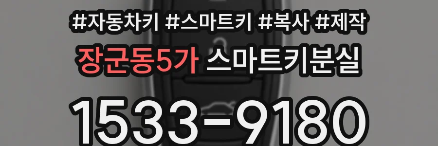 장군동5가 스마트키분실