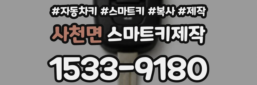 사천면 스마트키제작