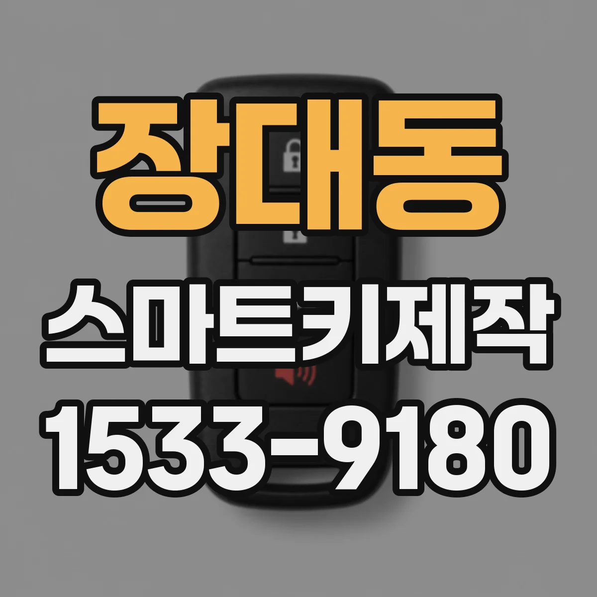 장대동 스마트키제작