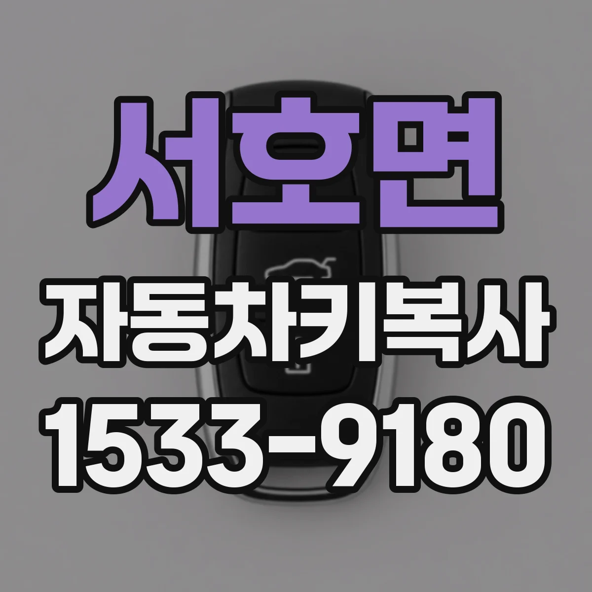 서호면 자동차키복사