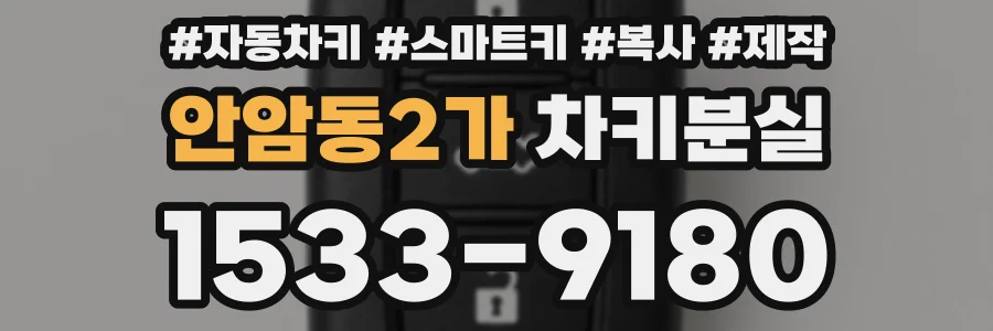 안암동2가 차키분실