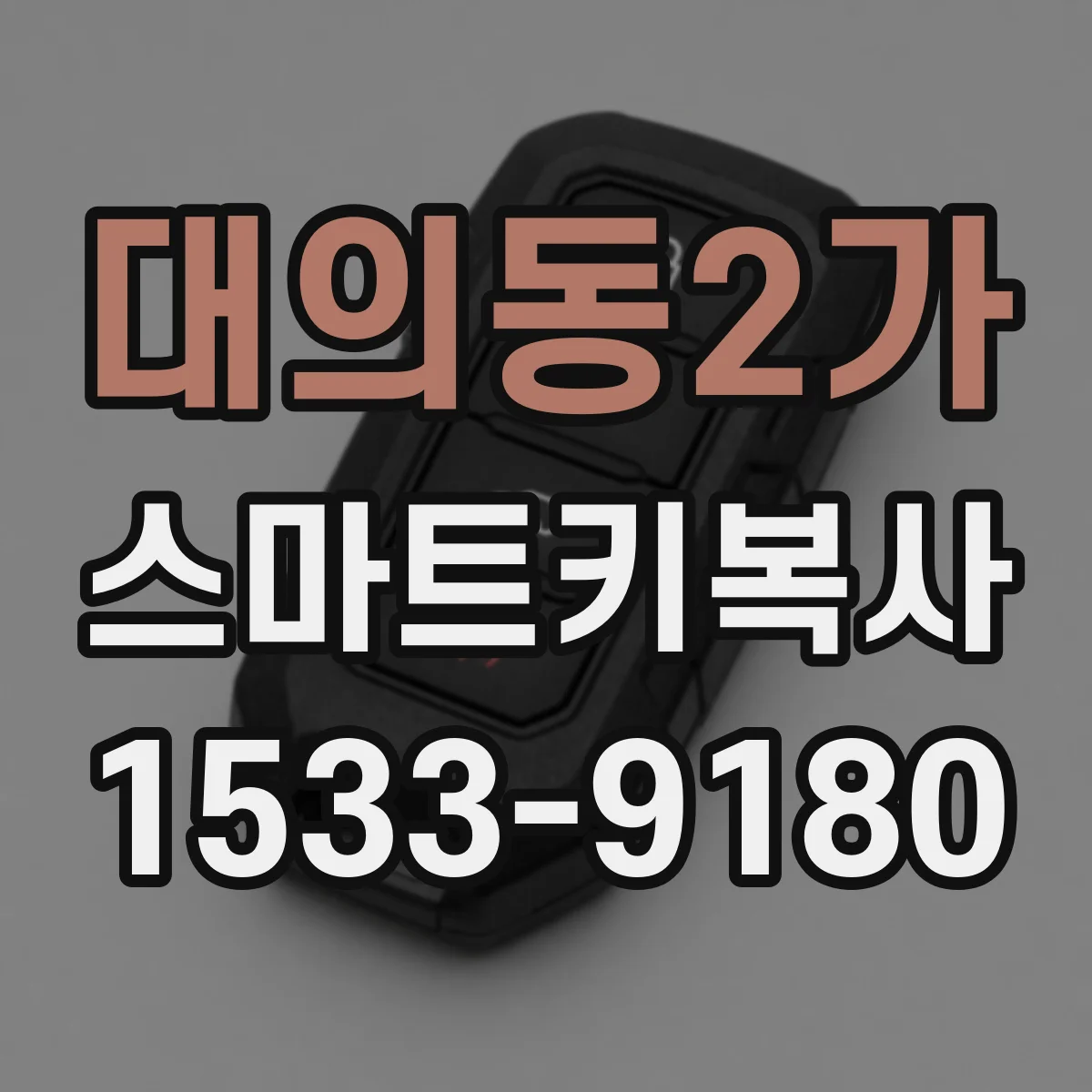 대의동2가 스마트키복사
