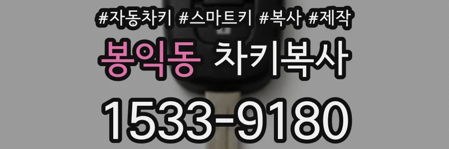 봉익동 차키복사