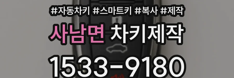 사남면 차키제작