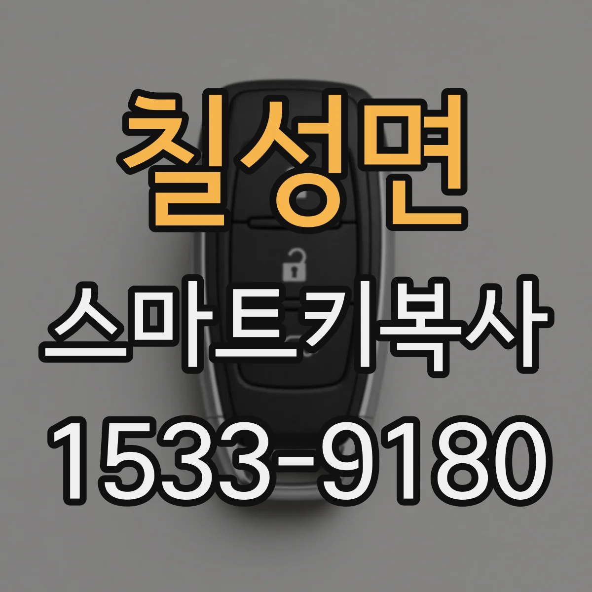 칠성면 스마트키복사