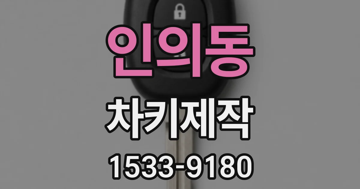 인의동 차키제작