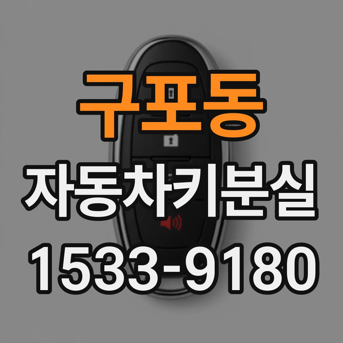 구포동 자동차키분실