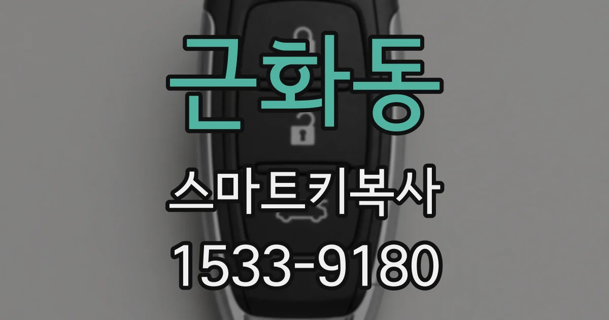 근화동 스마트키복사