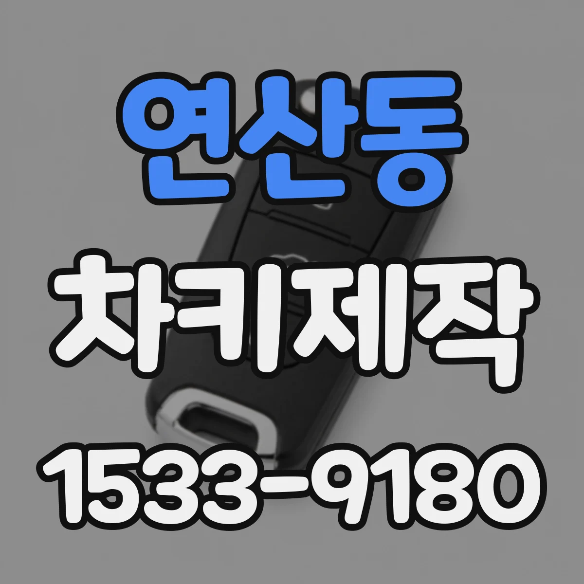 연산동 차키제작
