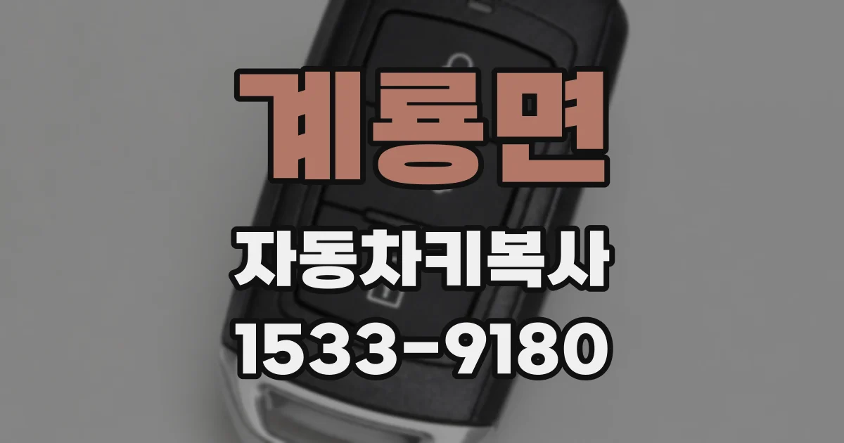 계룡면 자동차키복사