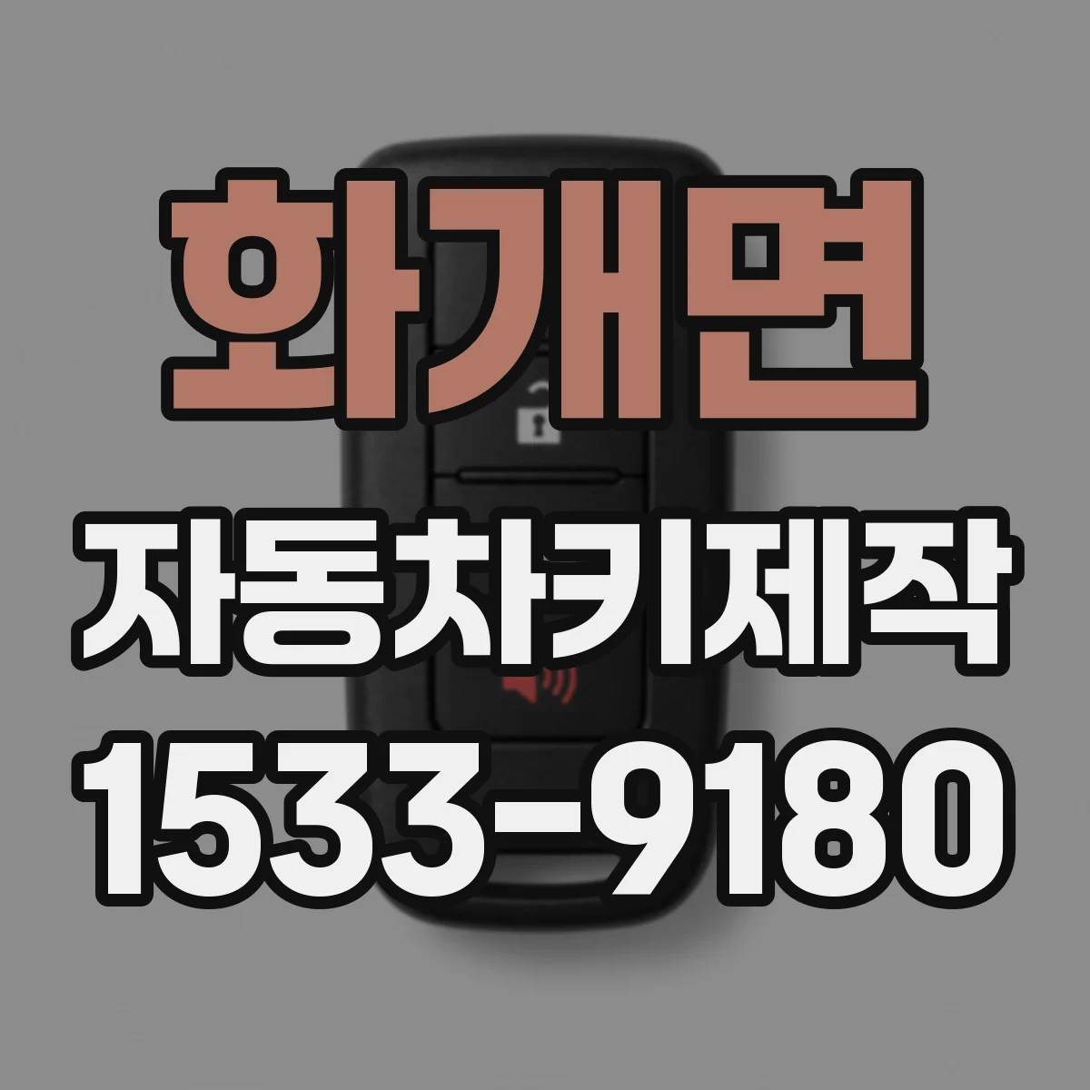 화개면 자동차키제작