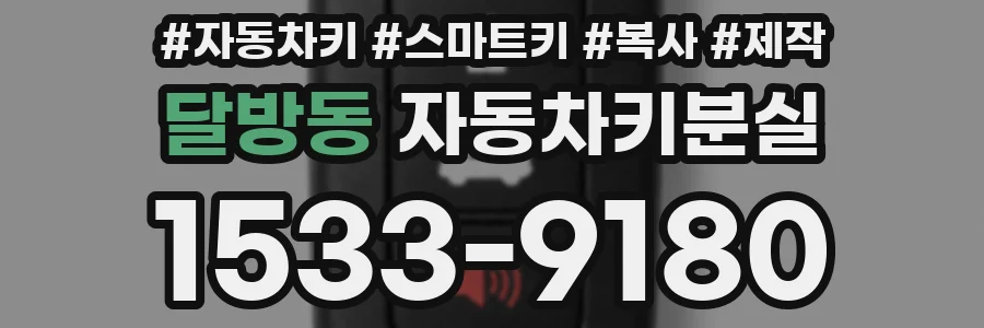 달방동 자동차키분실