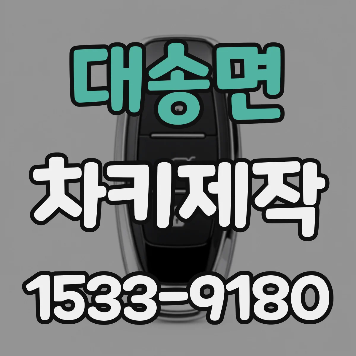 대송면 차키제작