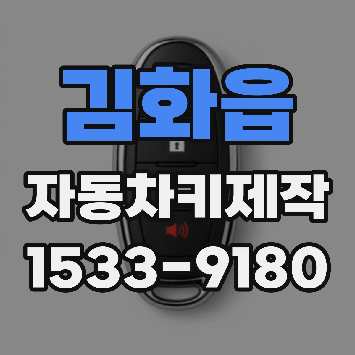 김화읍 자동차키제작