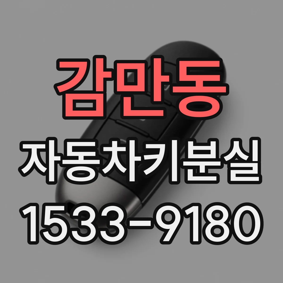 감만동 자동차키분실