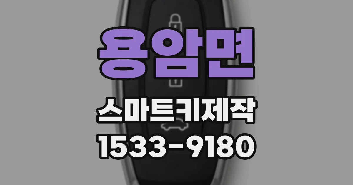 용암면 스마트키제작