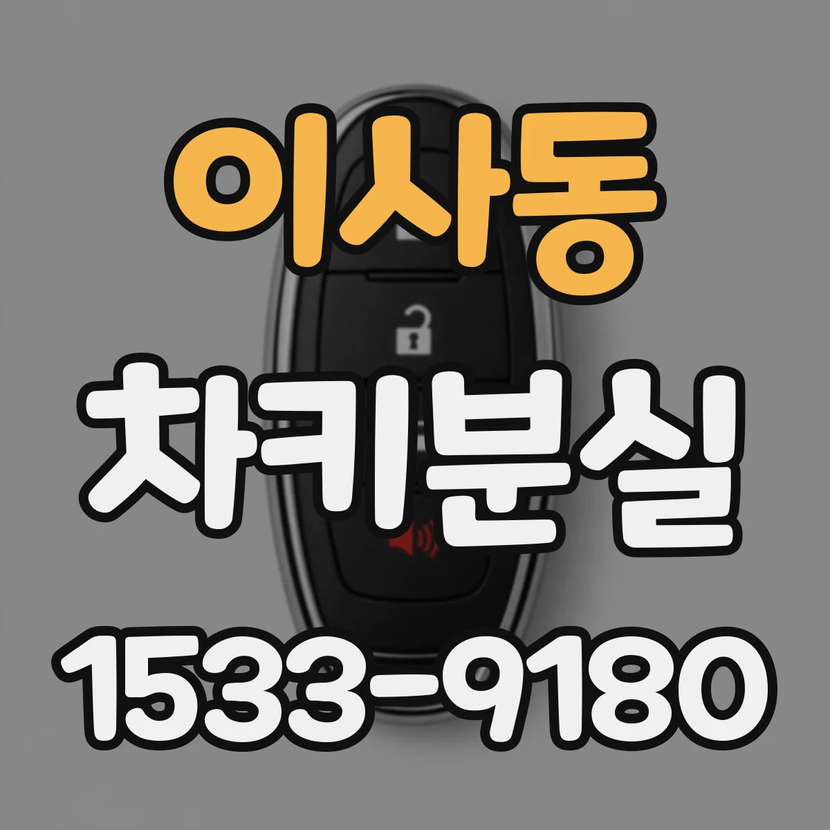 이사동 차키분실