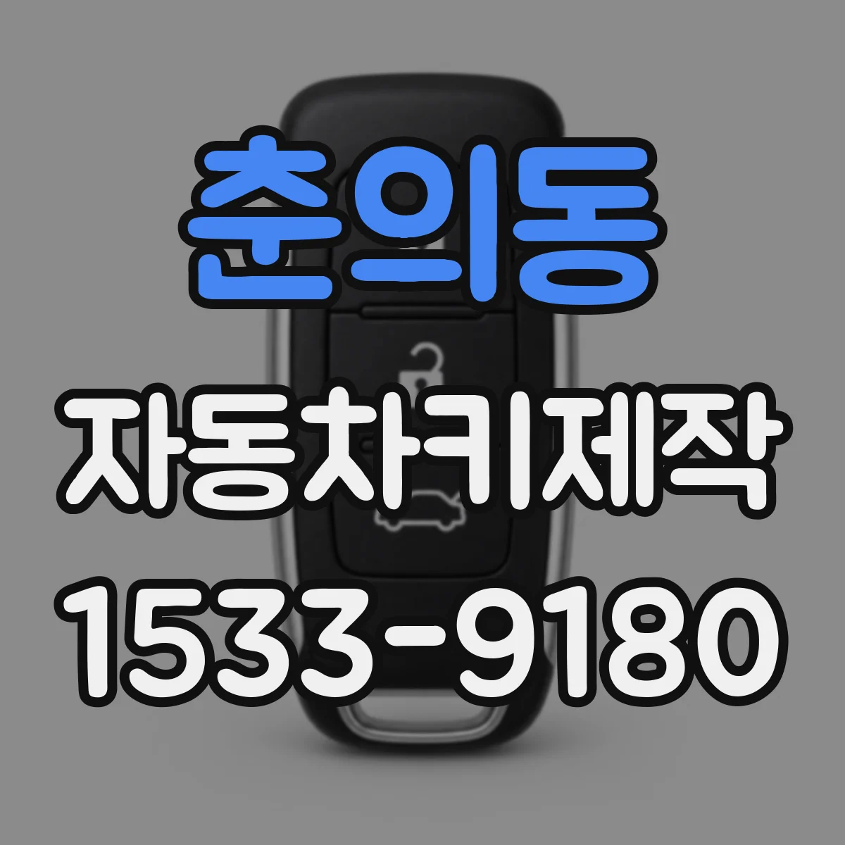 춘의동 자동차키제작