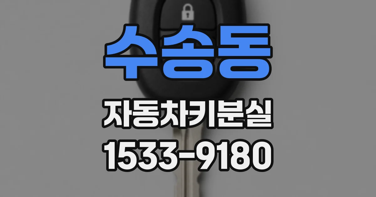 수송동 자동차키분실