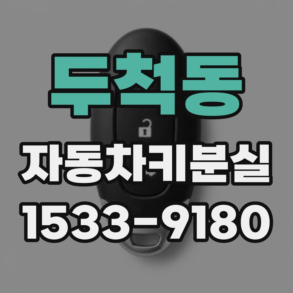 두척동 자동차키분실