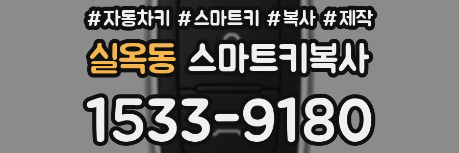실옥동 스마트키복사