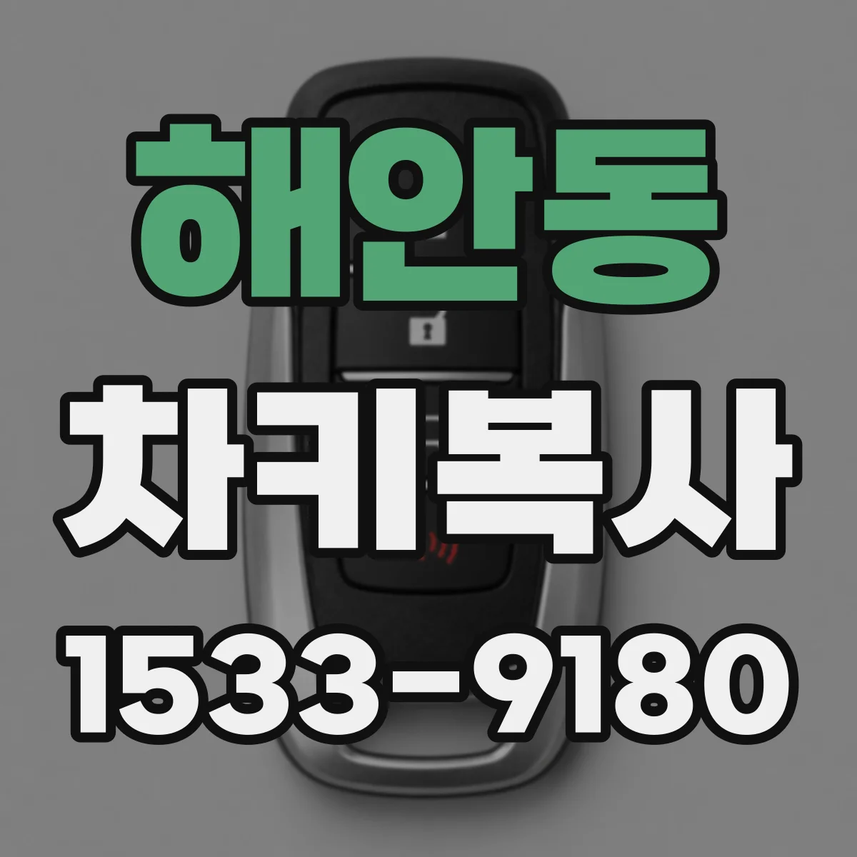 해안동 차키복사
