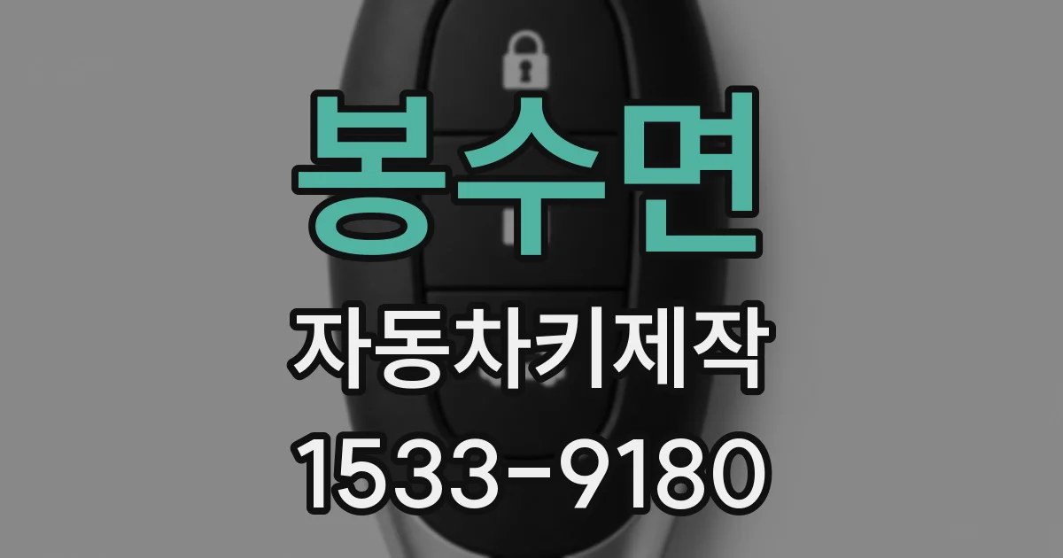 봉수면 자동차키제작