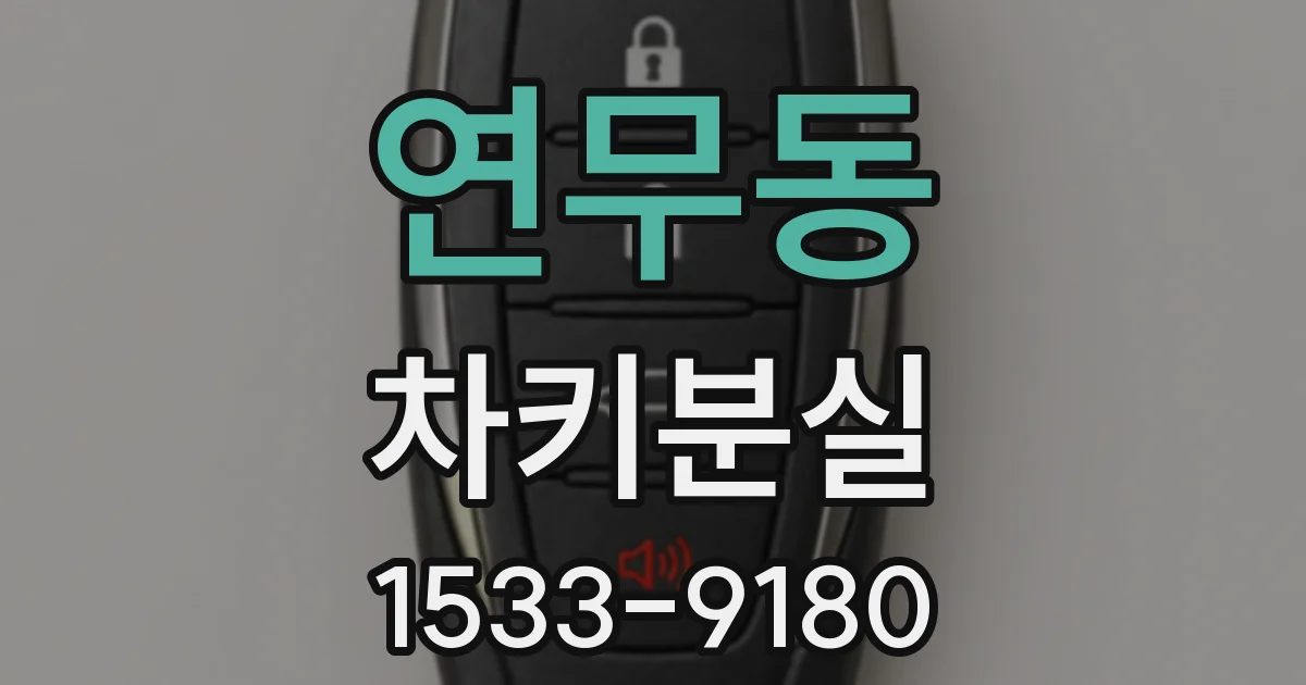 연무동 차키분실
