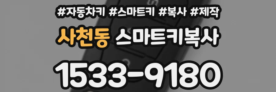 사천동 스마트키복사