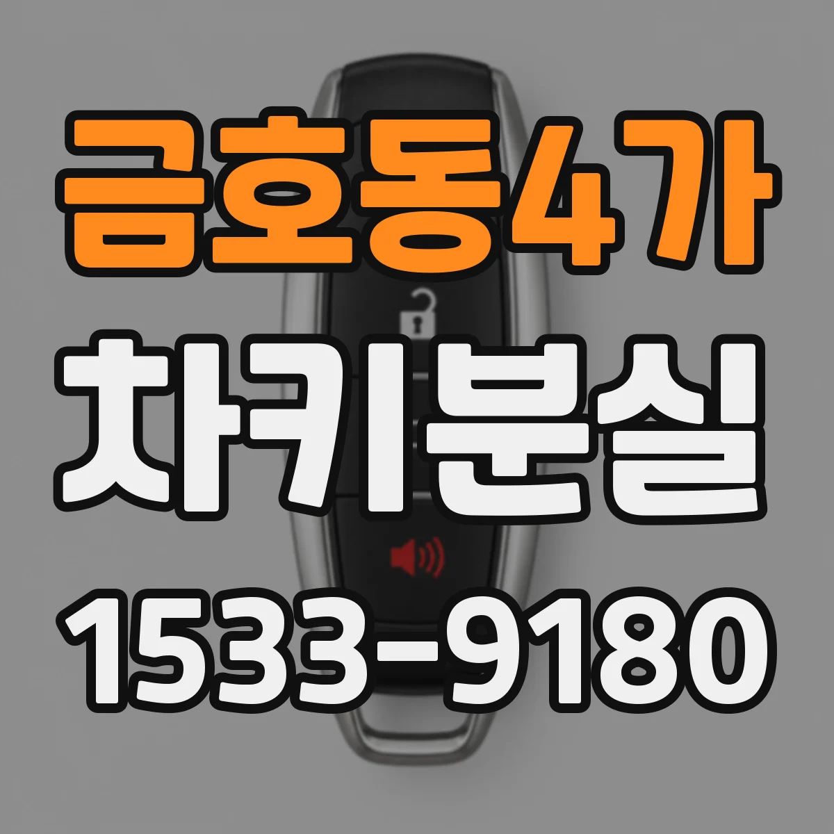 금호동4가 차키분실