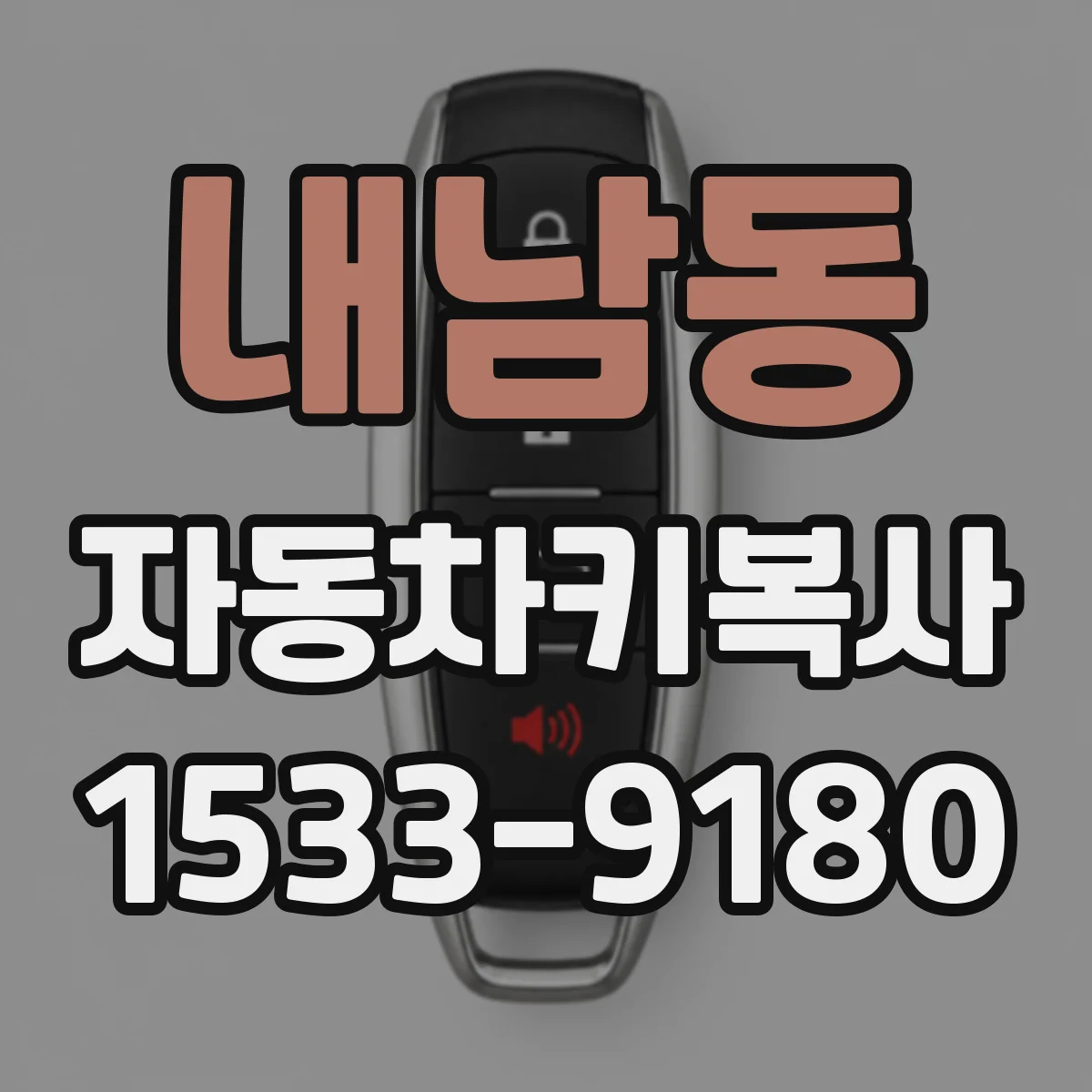 내남동 자동차키복사