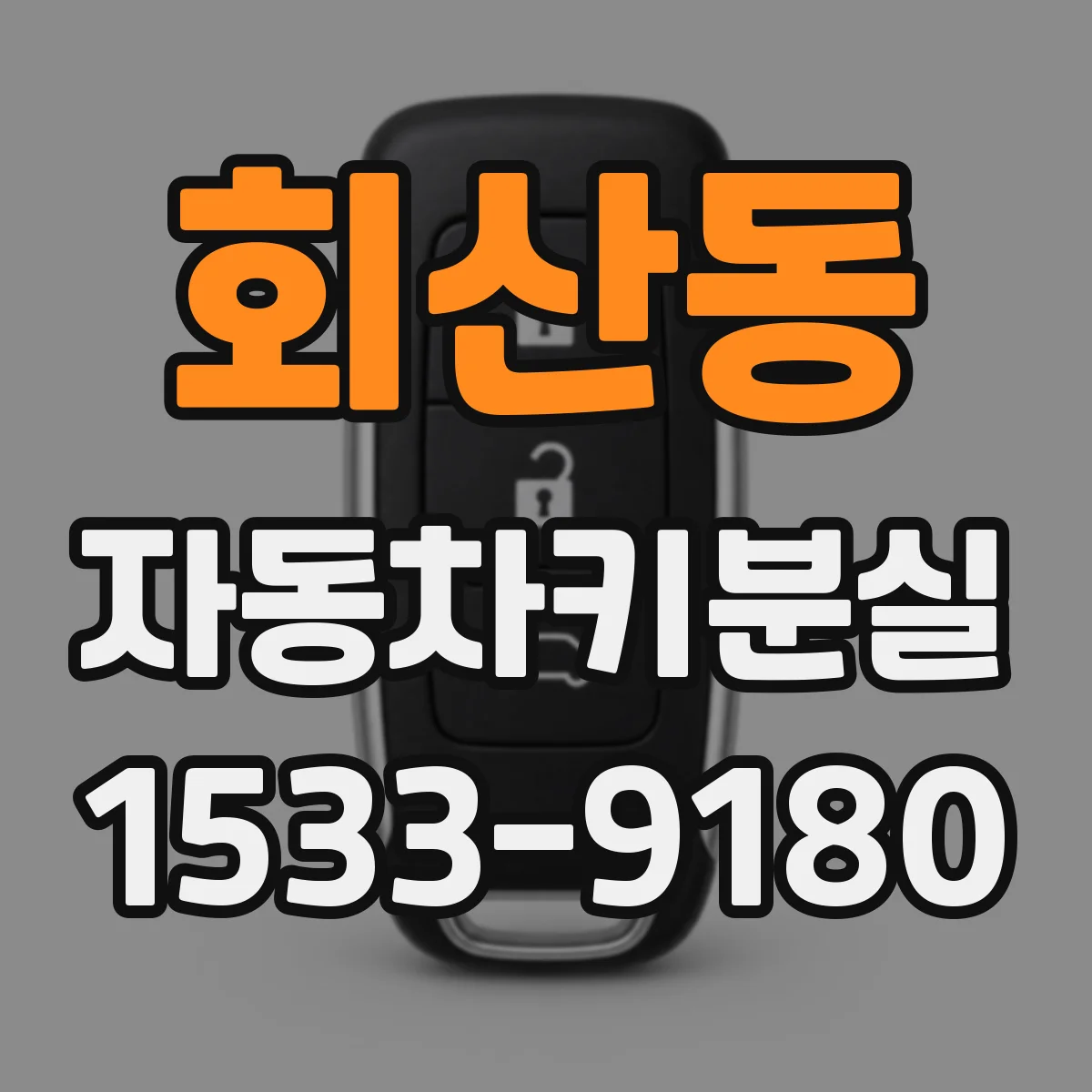 회산동 자동차키분실