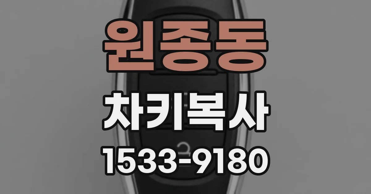 원종동 차키복사