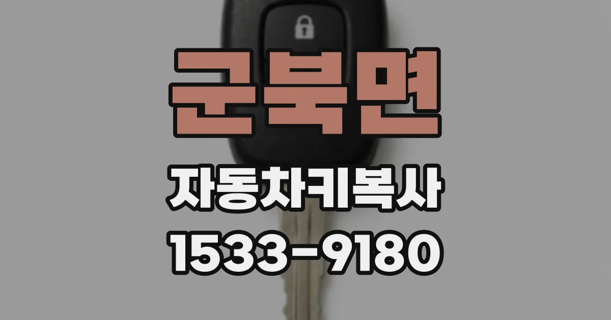 군북면 자동차키복사