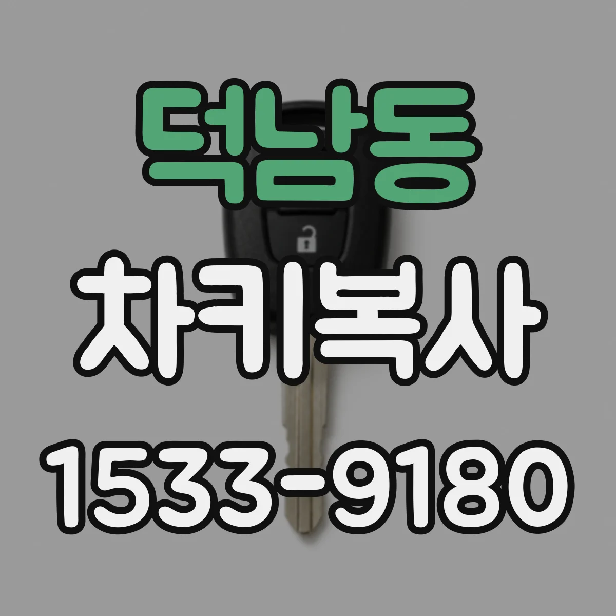 덕남동 차키복사